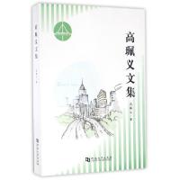 正版新书]高珮义文集高珮义 著9787564923020