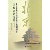 正版新书]北京市哲学社会科学规划项目优秀成果选编(3)北京市