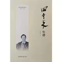 正版新书]田中禾年谱徐洪军 著9787564599836