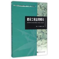 正版新书]建设工程监理概论鞠杰 毋利娜主编 著9787564925451