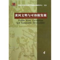 正版新书]黄河文明与可持续发展(4)苗长虹9787564907839