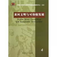 正版新书]黄河文明与可持续发展(4)苗长虹9787564907839
