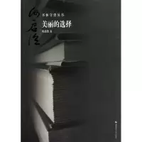正版新书]美丽的选择何启治9787565602474