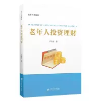正版新书]老年人投资理财严行方9787564243821