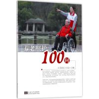 正版新书]养老照护100问江苏省红十字会9787564176600