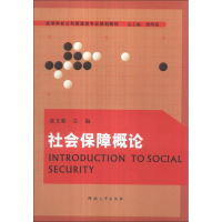 正版新书]社会保障概论凌文豪9787564911638