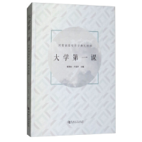 正版新书]大学第一课(河南省高校开学典礼致辞)郑邦山97875649