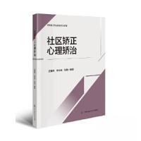 正版新书]社区矫正心理矫治连春亮 师玮玮 胡悦9787565347191