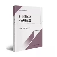正版新书]社区矫正心理矫治连春亮 师玮玮 胡悦9787565347191
