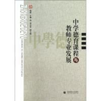 正版新书]中学德育课程与教师专业发展蓝维9787565616228