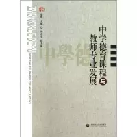 正版新书]中学德育课程与教师专业发展蓝维9787565616228