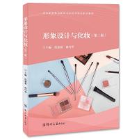 正版新书]形象设计与化妆(第二版)不详9787564574543