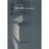 正版新书]书林守望:编辑之歌(怀念远去的英才)方厚枢97875656