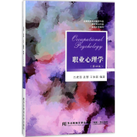 正版新书]职业心理学(第四版)吕建国9787565429736