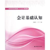 正版新书]会计基础认知杨鑫慧9787564214128