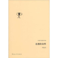 正版新书]思想的余烬刘复生[著]9787564900687