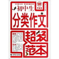正版新书]初中生分类作文不错范本于文//王玉杰9787565607370