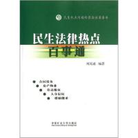 正版新书]民生热点问题的普法性实务书:民生法律热点百事通刘茂