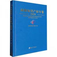 正版新书]河南知识产权年鉴.2020河南省知识产权局|责编:孙理达