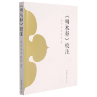 正版新书]《明本释》校注(宋)刘荀9787564580919