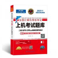 正版新书]全国计算机等级考试上机考试题库 二级WPS Office高级