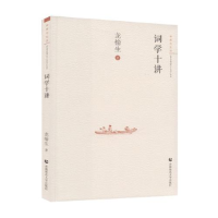 正版新书]审美与生活:词学十讲作者9787565636806