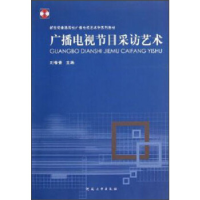 正版新书]广播电视节目采访艺术刘春蕾9787564907662