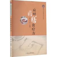 正版新书]应时药膳食疗方杨勇 著,杨勇 编,王勇德 编97875645712
