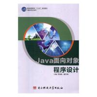 正版新书]Java面向对象程序设计(微课版)程细柱 戴经国978756474