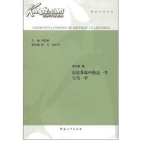 正版新书]历史莽原中的这一半与另一半刘思谦9787564905248