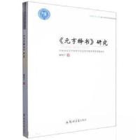 正版新书]《元亨释书》研究胡照汀 著9787564585853