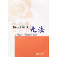 正版新书]成功教子九法:心理咨询师替你解困惑周爱媛9787564102