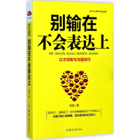 正版新书]别输在不会表达上:不会说话你就输了,口才训练与沟通