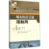 正版新书]城市轨道交通接触网张桂林9787564341831