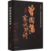 正版新书]曾国藩家训36讲郦波 著9787564244330