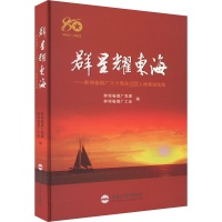 正版新书]群星耀东海——蚌埠卷烟厂八十周年先进人物事迹选编本