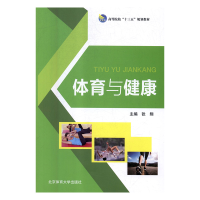正版新书]体育与健康张翔主编9787564429591