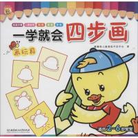 正版新书]一学就会四步画(画玩具)噜噜熊儿童潜能开发中心9787