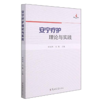 正版新书]安宁疗护理论与实践22---12郑锐锋、张艳编97875645748