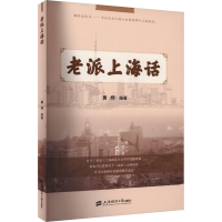 正版新书]老派上海话黄炜 编9787564241957