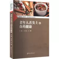 正版新书]老年人舌尖上的食药健康王文生 王琳9787564596538
