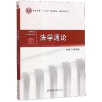 正版新书]法学通论申凤梅 编9787564543686