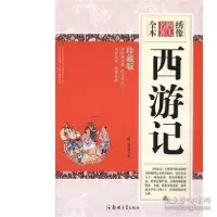正版新书]绣像全本西游记(明)吴承恩9787564530402