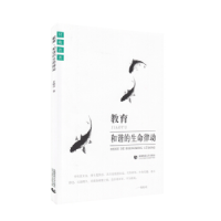 正版新书]教育:和谐的生命律动付晓洁9787565649745