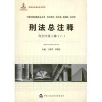 正版新书]刑法总注释李明宝9787565301896