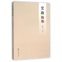 正版新书]史海探珠魏千志9787564920487