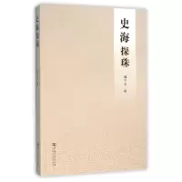 正版新书]史海探珠魏千志9787564920487