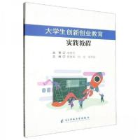 正版新书]大学生创新创业教育实践教程黄德斌 编者;向宏;夏利
