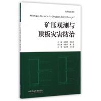 正版新书]矿压观测与顶板灾害防治(高等院校教材)段绪华//李勇军