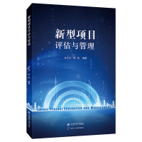 正版新书]新型项目评估与管理孙文华,张彬9787564243142
